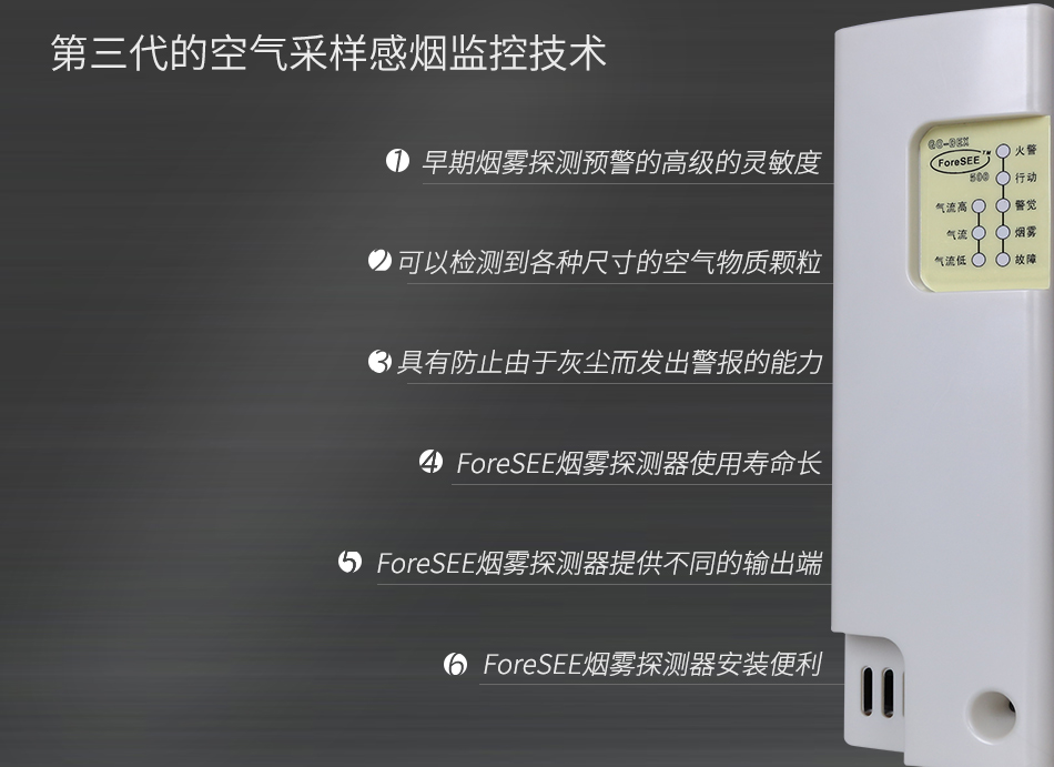 ForeSEE500極早期空氣采樣煙霧探測器特點