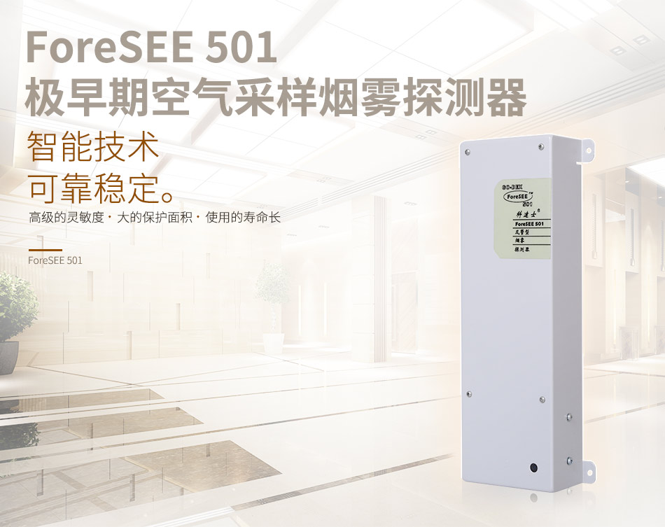 ForeSEE 501極早期空氣采樣煙霧探測器(ForeSEE501風(fēng)管型)
