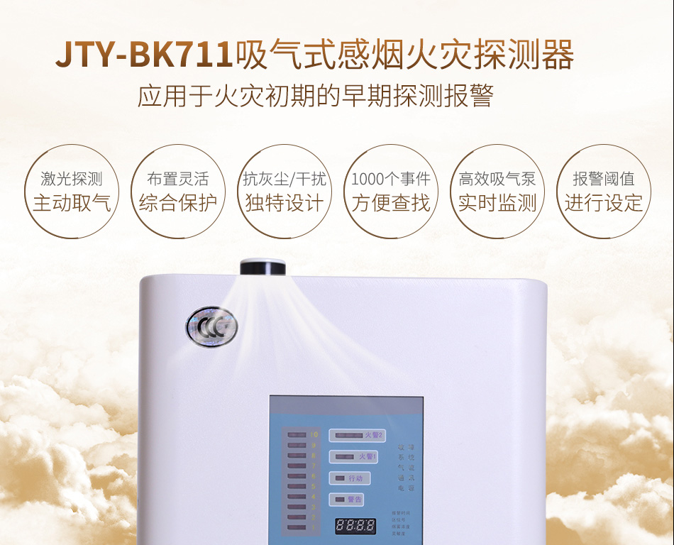 JTY-BK711吸氣式感煙火災(zāi)探測(cè)器