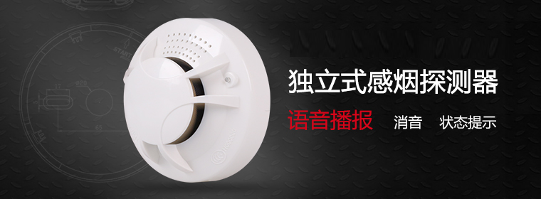獨(dú)立式感煙火災(zāi)探測器