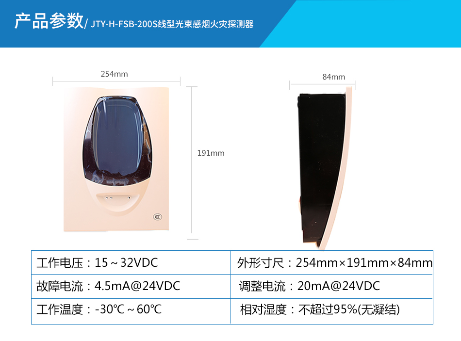 JTY-H-FSB-200S線型光束感煙火災(zāi)探測(cè)器參數(shù)