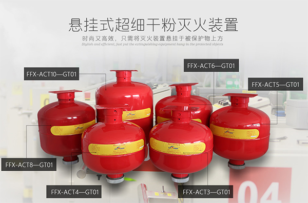 超細(xì)干粉自動(dòng)滅火裝置