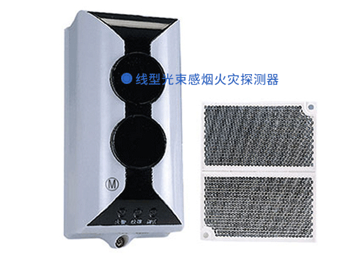 線型光束感煙火災(zāi)探測器