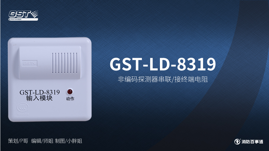 海灣GST-LD-8319輸入模塊接線