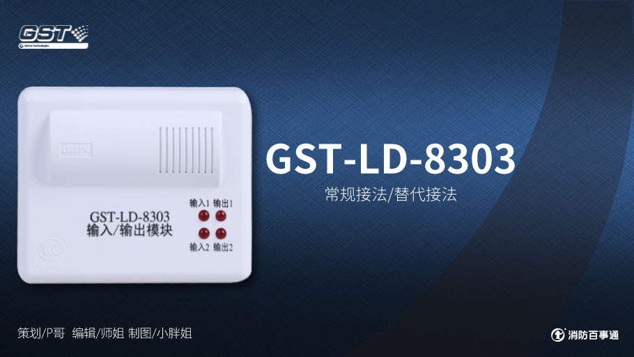 海灣GST-LD-8303輸入/輸出模塊接線