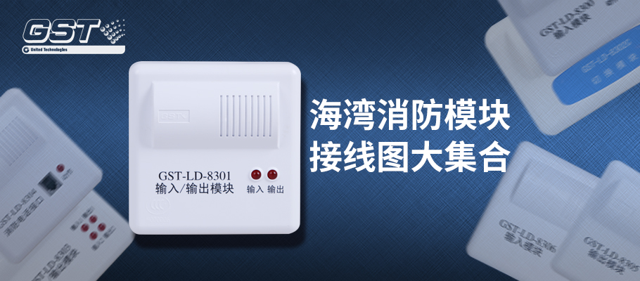 海灣消防模塊接線圖大集合