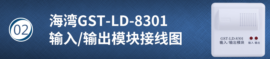 海灣GST-LD-8301輸入/輸出模塊接線圖