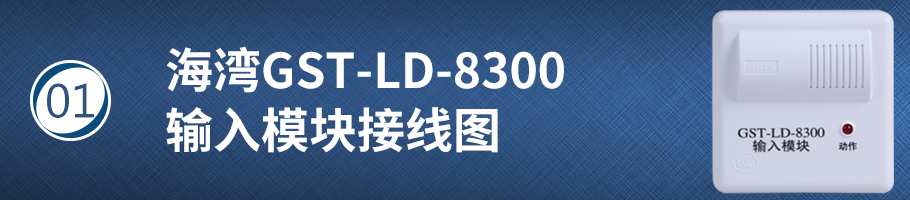 海灣GST-LD-8300輸入模塊接線圖