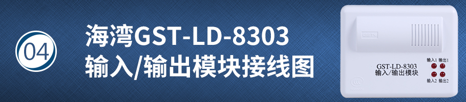 海灣GST-LD-8303輸入/輸出模塊接線圖