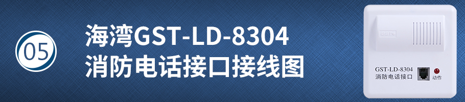 海灣GST-LD-8304消防電話接口接線圖