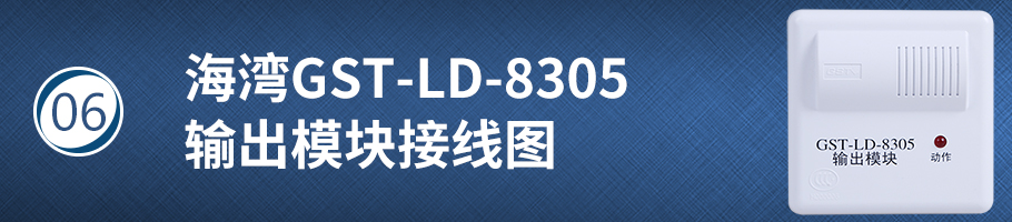 海灣GST-LD-8305輸出模塊接線圖