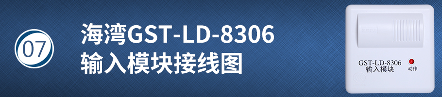 海灣GST-LD-8306輸入模塊接線圖