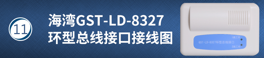 海灣GST-LD-8327環(huán)型總線接口接線圖