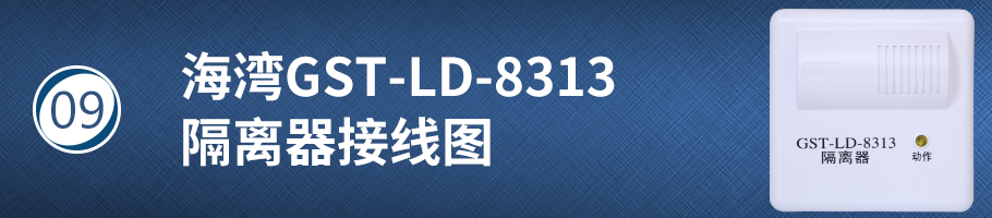 海灣GST-LD-8313隔離器接線圖