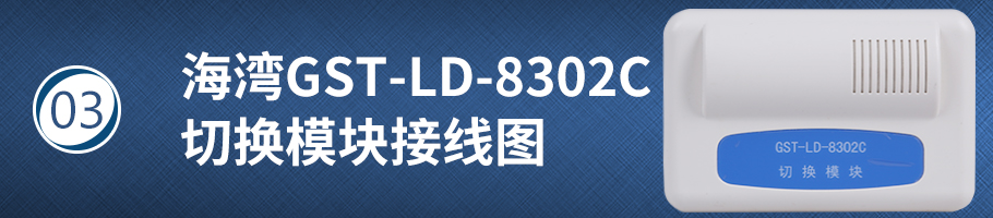 海灣GST-LD-8302C切換模塊接線圖