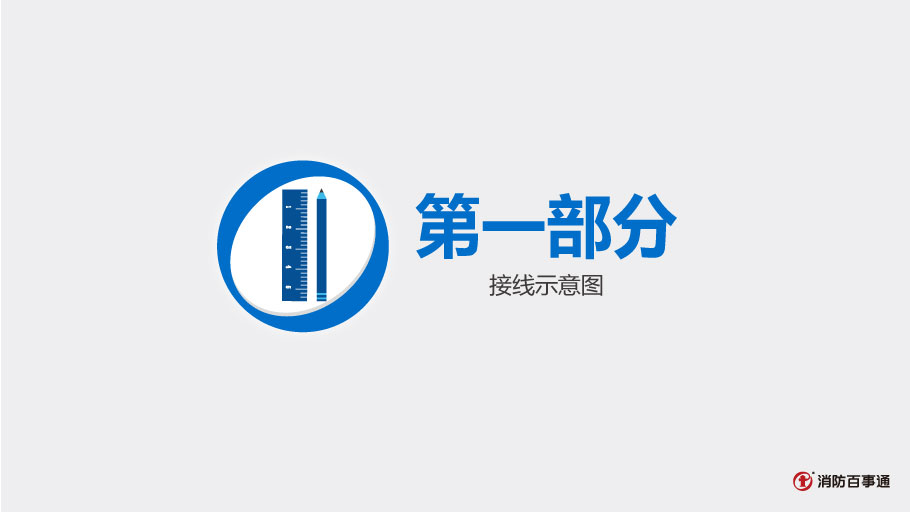 北大青鳥消防JBF4143模塊接線