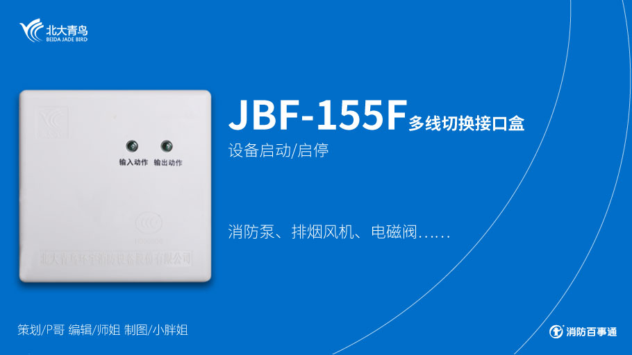 北大青鳥消防JBF-155F模塊接線