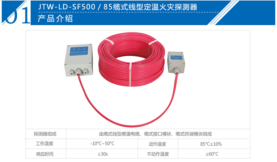 JTW-LD-SF500/85纜式線型感溫火災(zāi)探測(cè)器