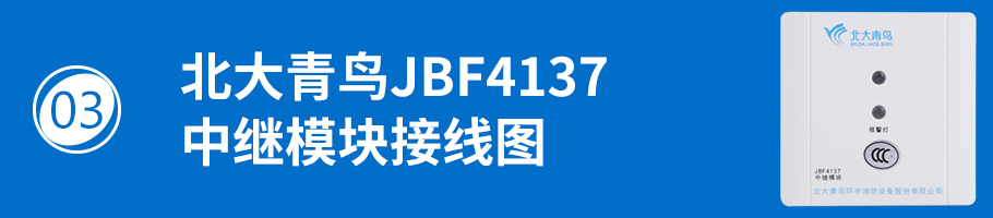 北大青鳥消防JBF4137中繼模塊接線