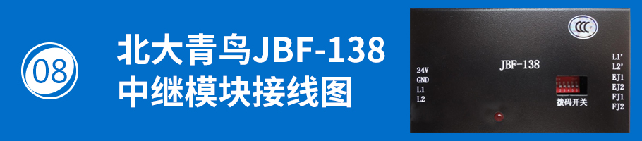 北大青鳥消防JBF-138中繼模塊接線