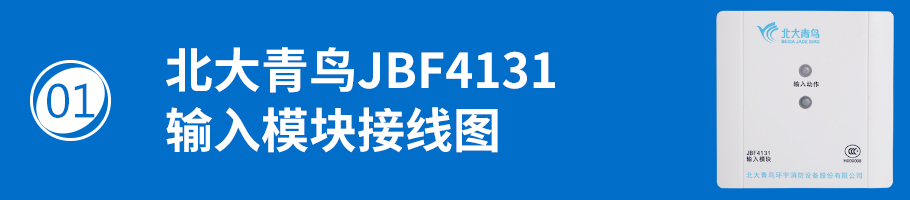 北大青鳥消防JBF4131輸入模接線