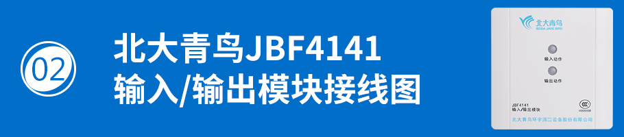 北大青鳥消防JBF4141輸入/輸出模塊接線