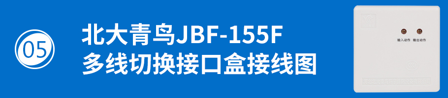 北大青鳥消防JBF-155F多線切換接口盒接線