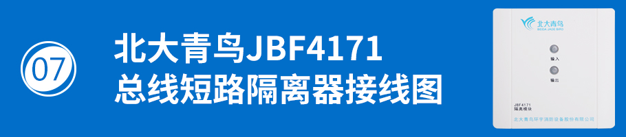 北大青鳥消防JBF41741總線短路隔離器接線