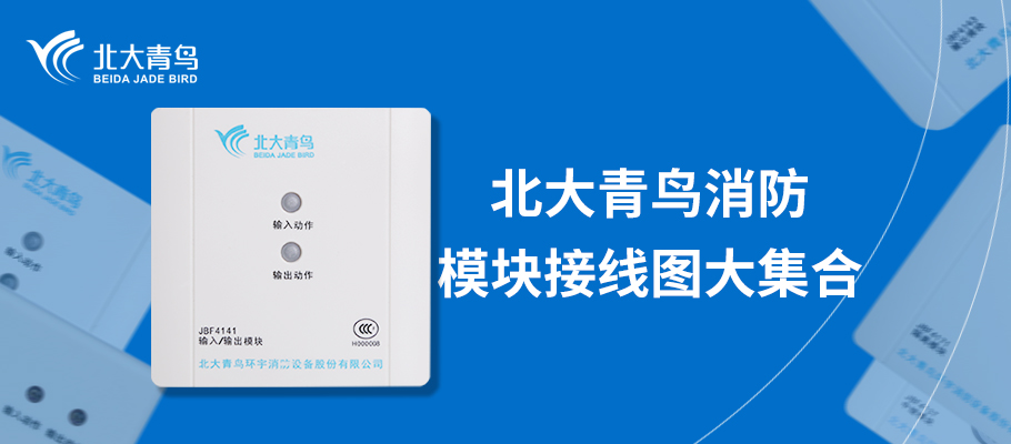 北大青鳥消防產(chǎn)品接線