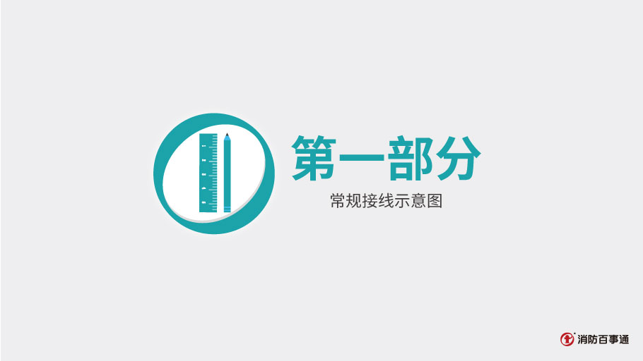 泰和安消防TX3208模塊常見接線方式