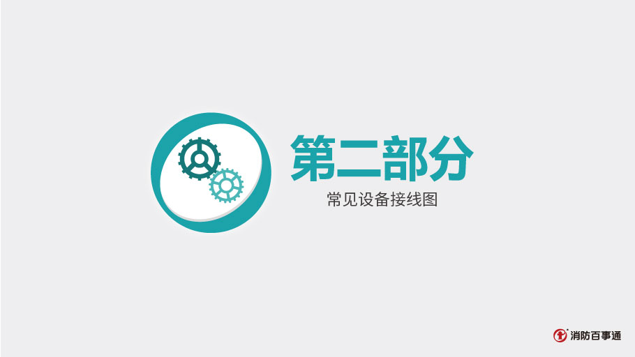 泰和安消防TX3208模塊常見接線方式
