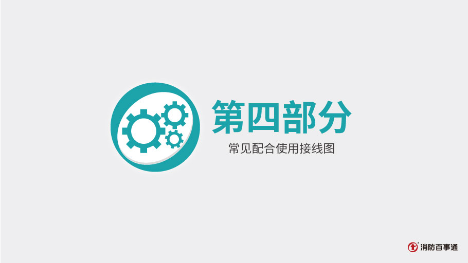 泰和安消防TX3208模塊常見接線方式
