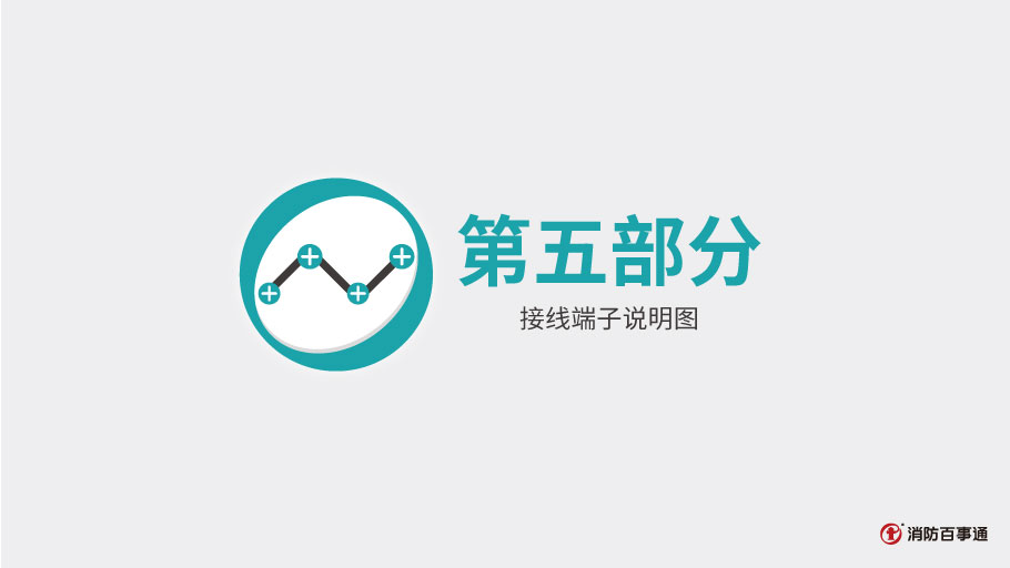泰和安消防TX3208模塊常見接線方式