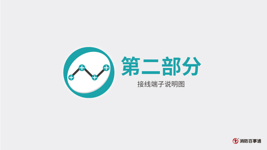 泰和安消防TX3255復(fù)位器接線