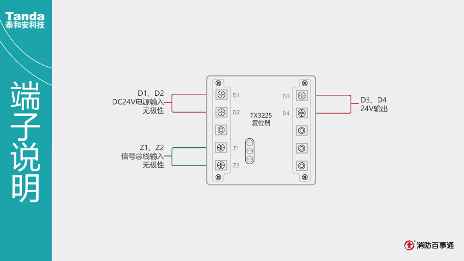 泰和安消防TX3255復(fù)位器端子說明