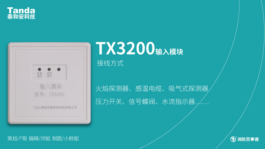 泰和安消防模塊接線