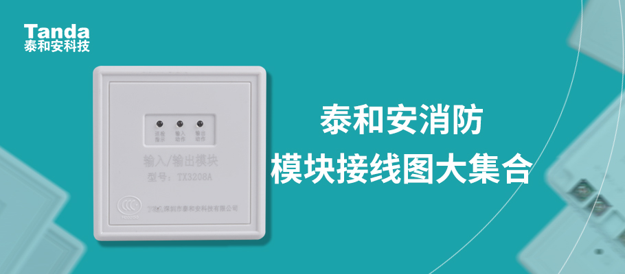 泰和安消防模塊接線