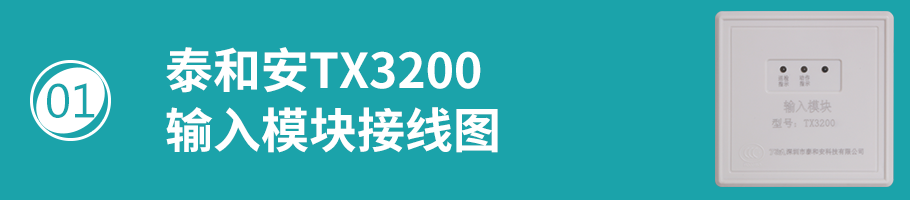 TX3200模塊接線