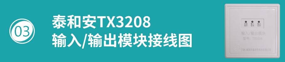 TX3208模塊接線