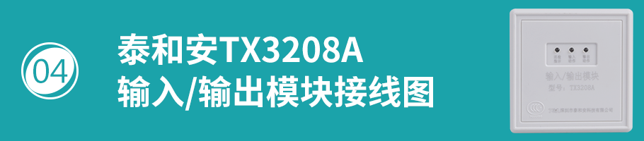 TX3208A模塊接線