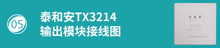 TX3214模塊接線