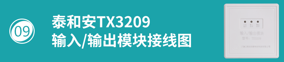 TX3209模塊接線