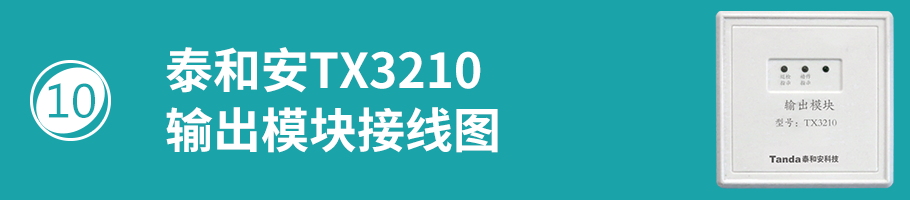 TX3210模塊接線