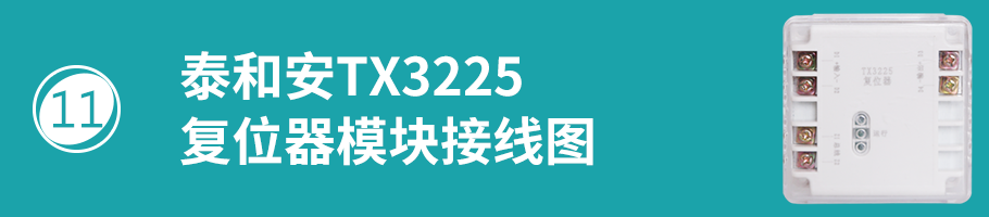 TX3225復(fù)位器接線
