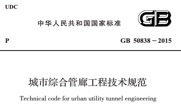城市綜合管廊監(jiān)控與報(bào)警系統(tǒng)規(guī)范