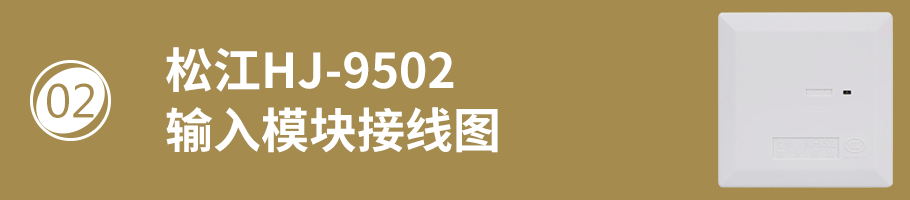松江HJ-9502輸入模塊（監(jiān)視模塊）接線