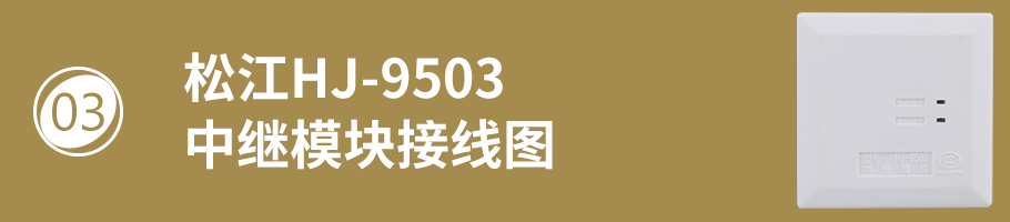 松江HJ-9503中繼模塊（隔離模塊）接線