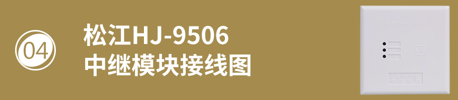 松江HJ-9506中繼模塊（多線模塊）接線