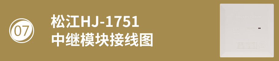松江HJ-1751中繼模塊（隔離模塊）接線