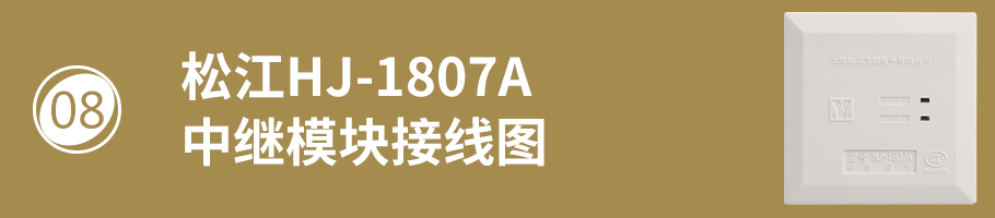 松江HJ-1807A中繼模塊（多線模塊）接線